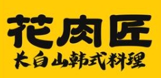 花肉匠自助烤肉