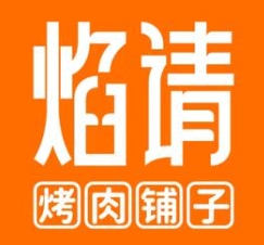 焰请烤肉铺子