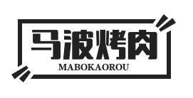 马波烤肉
