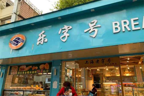 乐字号蛋糕店