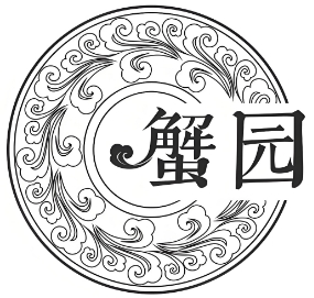 蟹园包子店