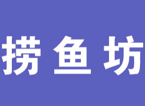 捞鱼坊老火锅