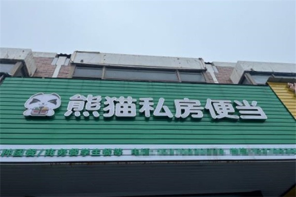 熊猫变当
