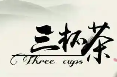 三杯茶烘焙花屋品牌logo