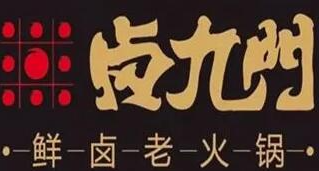 卤九门鲜卤老火锅