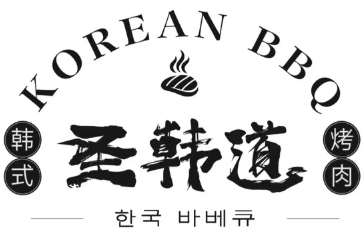 圣韩道韩式烤肉