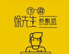 徐先生炒酸奶