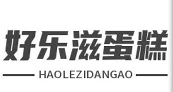 好乐滋蛋糕总店