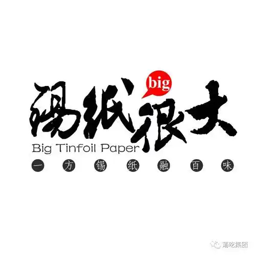 锡纸很大品牌logo