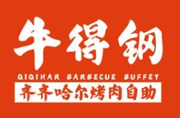 牛得钢齐齐哈尔烤肉