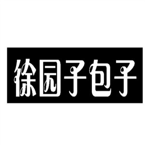 徐园子包子王
