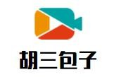 胡三包子店