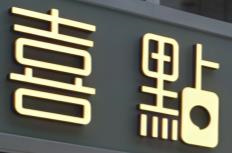 喜点茶餐厅