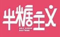 半糖主义蛋糕店