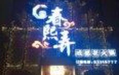 春熙弄成都老火锅