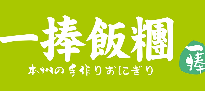 一棒饭团