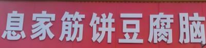 息家筋饼豆腐脑