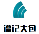 谭记大包