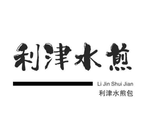 利津水煎包