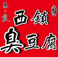 西镇臭豆腐