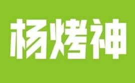 杨烤神小黄鱼