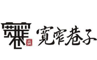 九号宽窄巷火锅