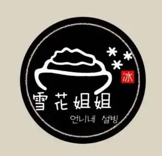 雪花姐姐冰淇淋