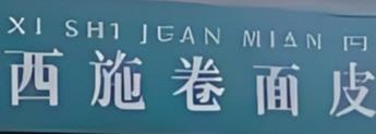 西施卷面皮