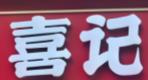 喜记糖水