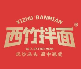 西竹拌面