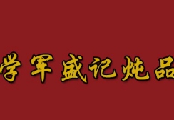 学军盛记炖品