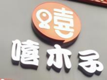 嘻木子小鸡小鱼石锅煲
