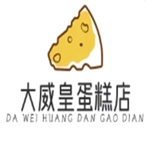 大威皇蛋糕店