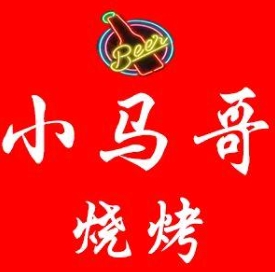 小马哥烧烤