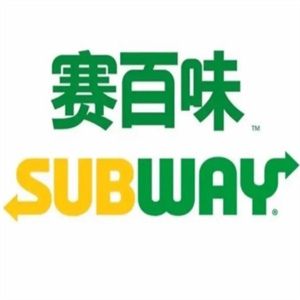 subway赛百味