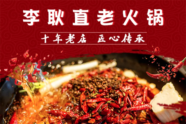 李耿直老火锅