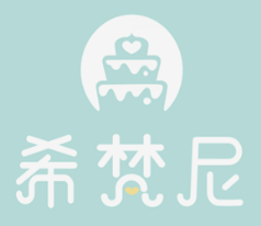希梵尼蛋糕店