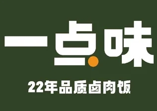 一点味卤肉饭