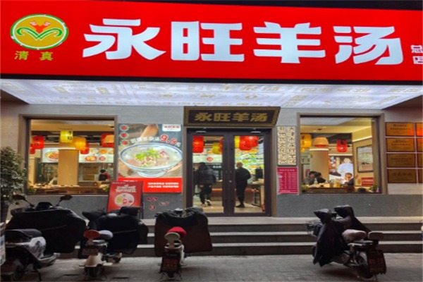永旺羊汤