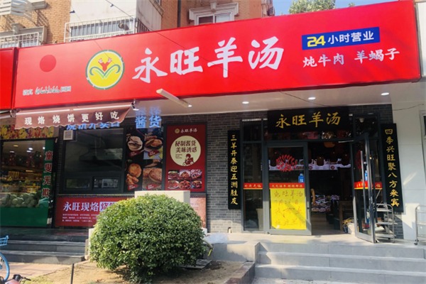 永旺羊汤