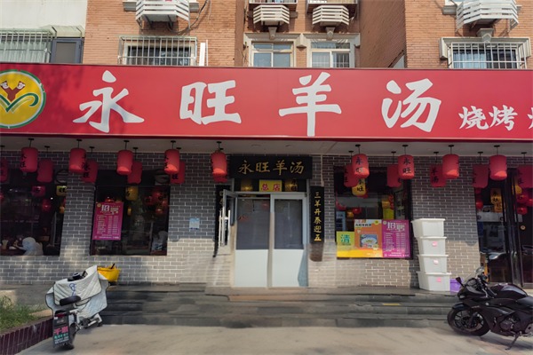 永旺羊汤