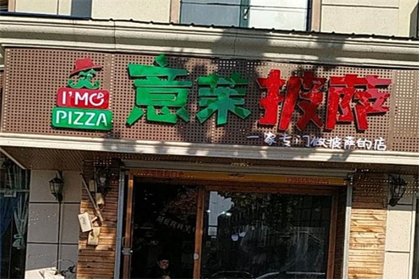 意茉披萨