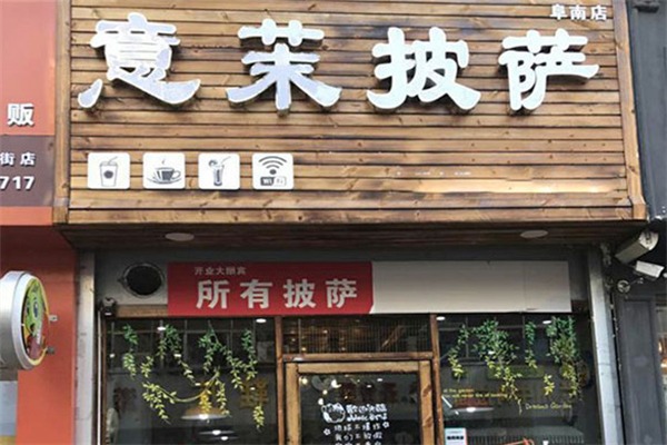 意茉披萨