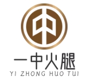 一中火腿