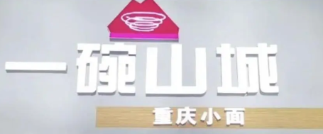 一碗山城重庆小面