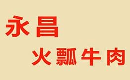 永昌火瓢牛肉
