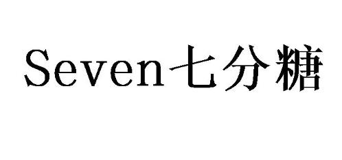 柒分糖蛋糕