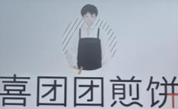 喜团团煎饼