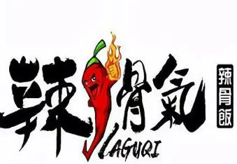 辣骨气辣骨饭