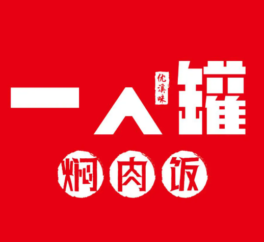一人罐焖肉饭